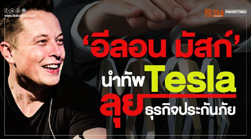 “อีลอน มัสก์” นำทัพ Tesla ลุยธุรกิจประกันภัย “อีลอน มัสก์” นำทัพ Tesla ลุยธุรกิจประกันภัย