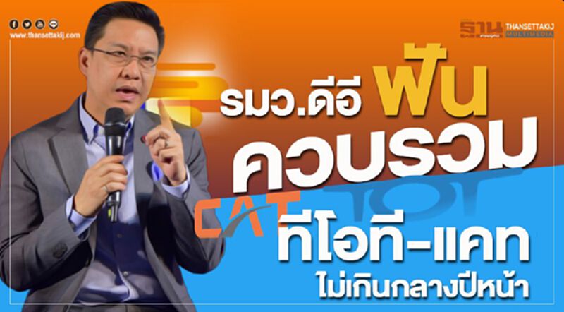 รมว.ดีอี ฟัน ควบรวม ทีโอที-แคท ไม่เกินกลางปีหน้า รมว.ดีอี ฟัน ควบรวม ทีโอที-แคท ไม่เกินกลางปีหน้า