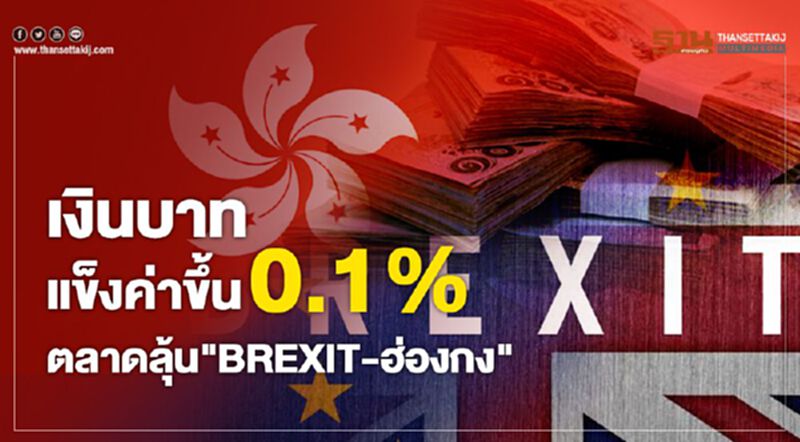 เงินบาทแข็งค่าขึ้น 0.1% ตลาดลุ้น"BREXIT-ฮ่องกง" เงินบาทแข็งค่าขึ้น 0.1% ตลาดลุ้น"BREXIT-ฮ่องกง"