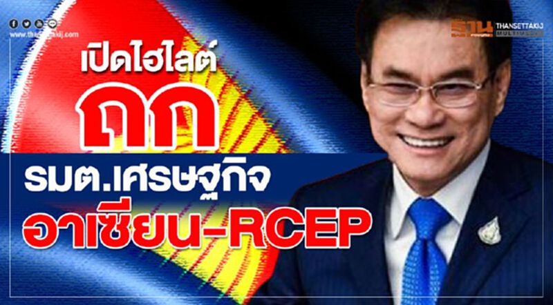 เปิดไฮไลต์ถก รมต.เศรษฐกิจอาเซียน-RCEP เปิดไฮไลต์ถก รมต.เศรษฐกิจอาเซียน-RCEP