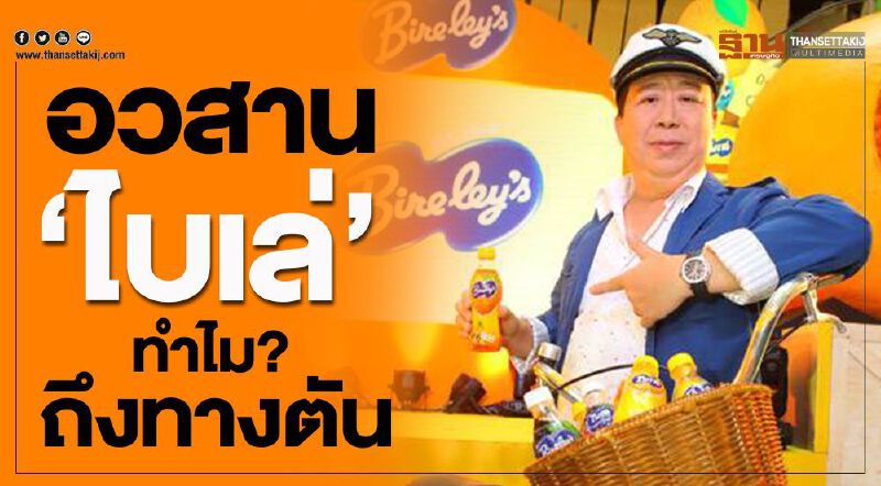 อวสาน “ไบเล่”   ทำไม? ถึงทางตัน