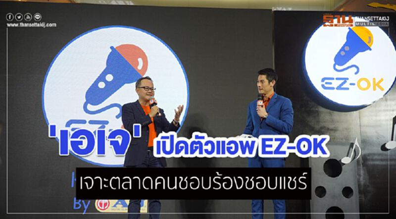 'เอเจ' เปิดตัวแอพ EZ-OK เจาะตลาดคนชอบร้องชอบแชร์ 'เอเจ' เปิดตัวแอพ EZ-OK เจาะตลาดคนชอบร้องชอบแชร์