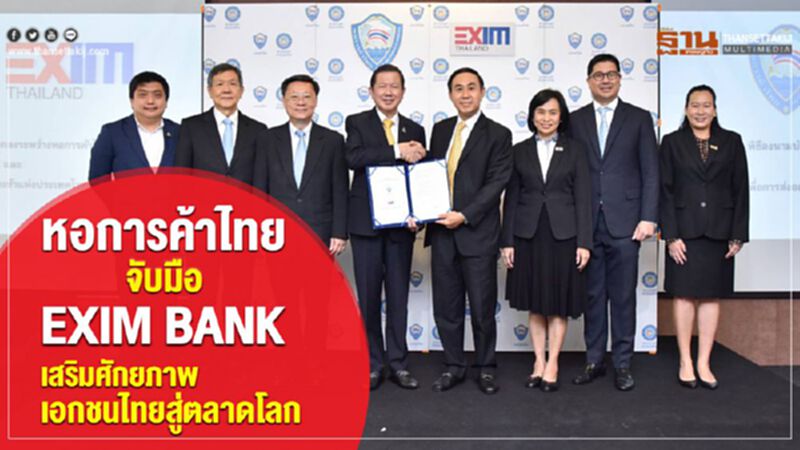 หอการค้าไทย จับมือ EXIM BANK เสริมศักยภาพเอกชนไทยสู่ตลาดโลก หอการค้าไทย จับมือ EXIM BANK เสริมศักยภาพเอกชนไทยสู่ตลาดโลก