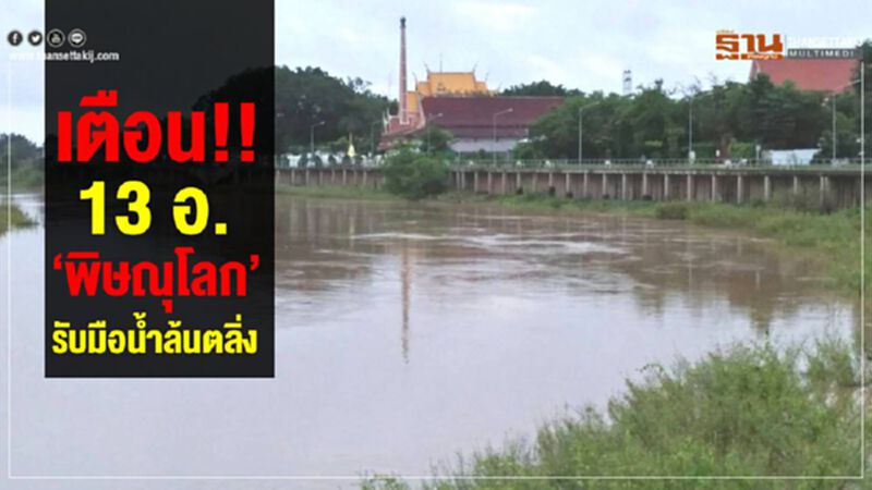 เตือน!! 13 อ. ‘พิษณุโลก’ รับมือน้ำล้นตลิ่ง เตือน!! 13 อ. ‘พิษณุโลก’ รับมือน้ำล้นตลิ่ง