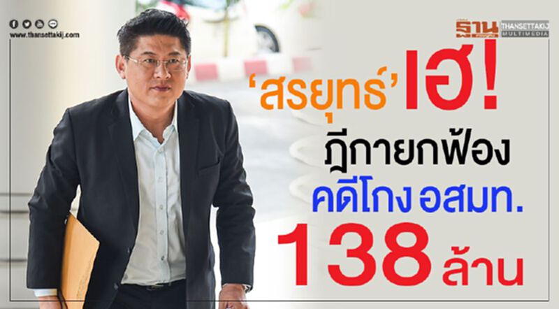 “สรยุทธ์”เฮ!ฎีกายกฟ้อง คดีโกงอสมท.138 ล้าน “สรยุทธ์”เฮ!ฎีกายกฟ้อง คดีโกงอสมท.138 ล้าน