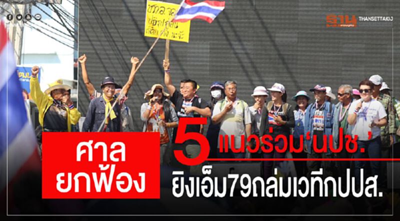 ศาลยกฟ้อง 5 แนวร่วม"นปช." ยิงเอ็ม79ถล่มเวทีกปปส. ศาลยกฟ้อง 5 แนวร่วม"นปช." ยิงเอ็ม79ถล่มเวทีกปปส.