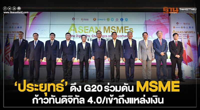 “ประยุทธ์”ดึง G20 ร่วมดัน MSME ก้าวทันดิจิทัล 4.0/เข้าถึงแหล่งทุน “ประยุทธ์”ดึง G20 ร่วมดัน MSME ก้าวทันดิจิทัล 4.0/เข้าถึงแหล่งทุน