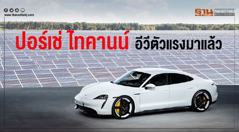 “ปอร์เช่ ไทคานน์”สปอร์ตอีวี เปิดตัวพร้อมกัน 3 ประเทศ “ปอร์เช่ ไทคานน์”สปอร์ตอีวี เปิดตัวพร้อมกัน 3 ประเทศ