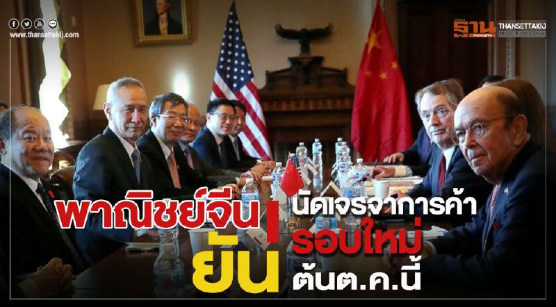 พาณิชย์จีนยัน นัดเจรจาการค้ารอบใหม่กับสหรัฐฯต้นต.ค.นี้