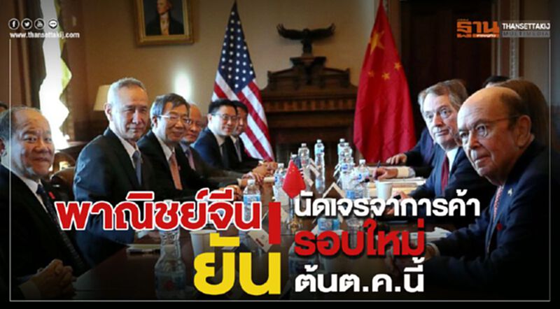พาณิชย์จีนยัน นัดเจรจาการค้ารอบใหม่กับสหรัฐฯต้นต.ค.นี้ พาณิชย์จีนยัน นัดเจรจาการค้ารอบใหม่กับสหรัฐฯต้นต.ค.นี้