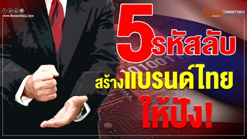 5 รหัสลับ สร้างแบรนด์ไทยให้ปัง! 5 รหัสลับ สร้างแบรนด์ไทยให้ปัง!