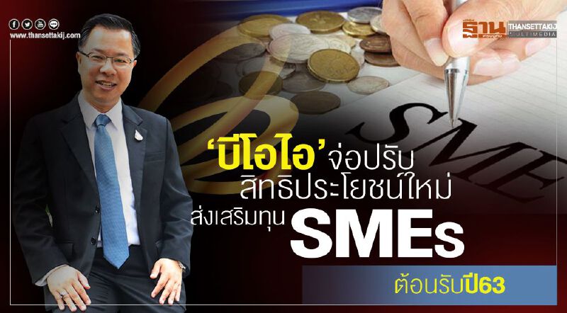 ‘บีโอไอ’จ่อ ปรับสิทธิประโยชน์ใหม่  ส่งเสริมทุน SMEs ต้อนรับปี63