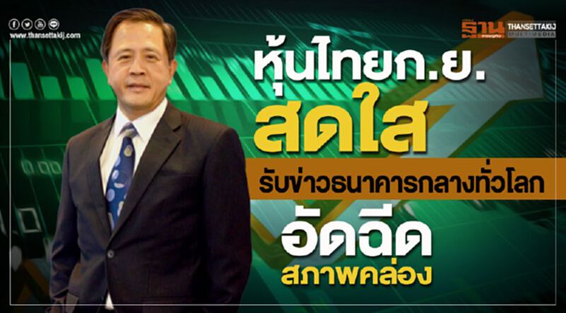 หุ้นไทยก.ย.สดใส รับข่าวธนาคารกลางทั่วโลกอัดฉีดสภาพคล่อง หุ้นไทยก.ย.สดใส รับข่าวธนาคารกลางทั่วโลกอัดฉีดสภาพคล่อง