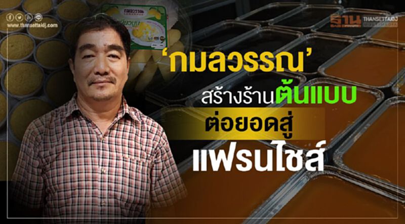 ‘กมลวรรณ’สร้างร้านต้นแบบ ต่อยอดสู่แฟรนไชส์ ‘กมลวรรณ’สร้างร้านต้นแบบ ต่อยอดสู่แฟรนไชส์