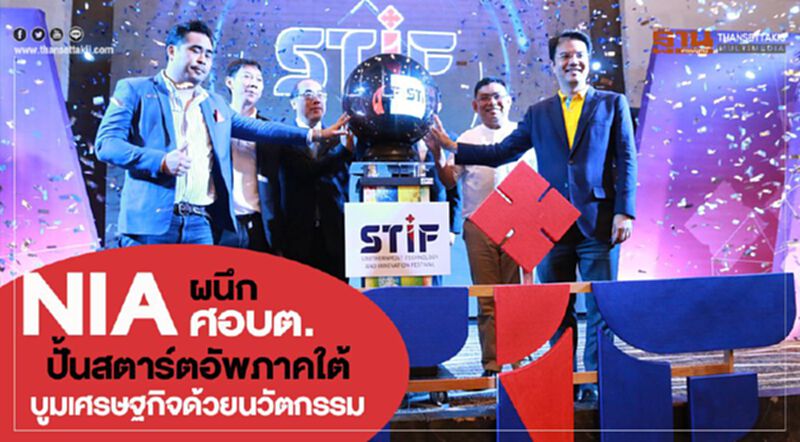 NIAผนึก ศอบต. ปั้นสตาร์ทอัพภาคใต้บูมเศรษฐกิจด้วยนวัตกรรม NIAผนึก ศอบต. ปั้นสตาร์ทอัพภาคใต้บูมเศรษฐกิจด้วยนวัตกรรม