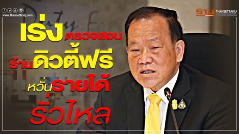 เร่งตรวจสอบ ร้านดิวตี้ฟรี หวั่นรายได้รั่วไหล เร่งตรวจสอบ ร้านดิวตี้ฟรี หวั่นรายได้รั่วไหล
