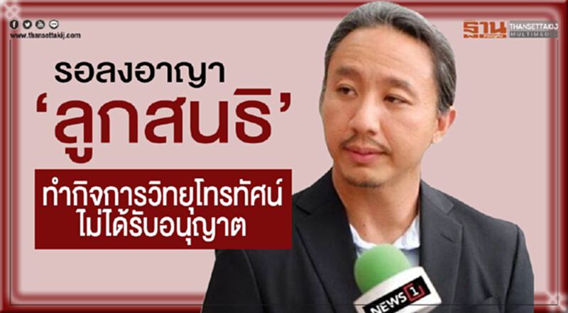 รอลงอาญา “ลูกสนธิ” ทำกิจการวิทยุโทรทัศน์ไม่ได้รับอนุญาต รอลงอาญา “ลูกสนธิ” ทำกิจการวิทยุโทรทัศน์ไม่ได้รับอนุญาต