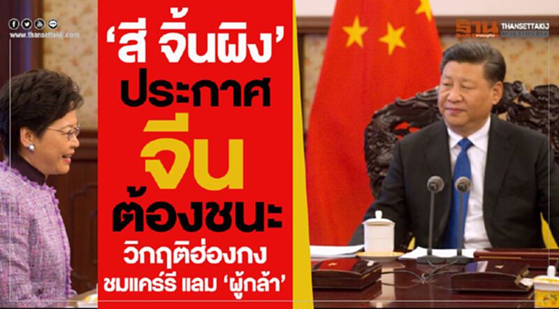 ‘สี จิ้นผิง’ ประกาศจีนต้องชนะวิกฤติฮ่องกง ชมแคร์รี แลม ‘ผู้กล้า’ ‘สี จิ้นผิง’ ประกาศจีนต้องชนะวิกฤติฮ่องกง ชมแคร์รี แลม ‘ผู้กล้า’