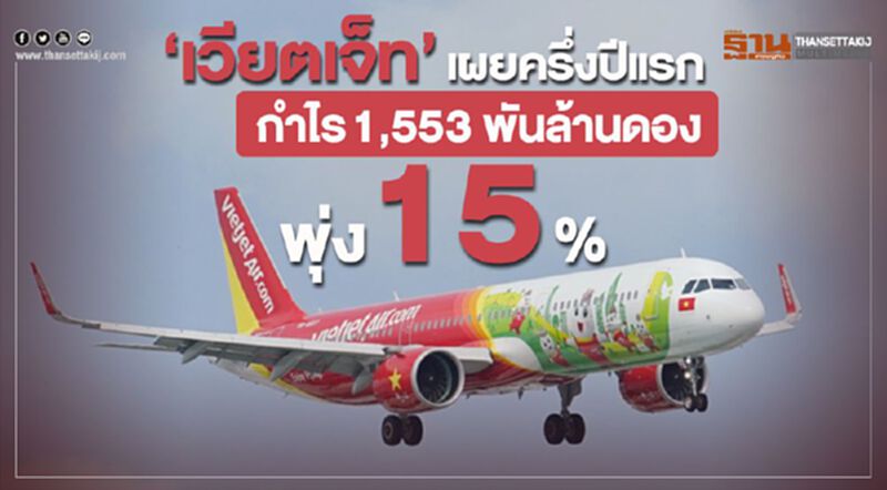 “เวียตเจ็ท” เผยครึ่งปีแรก กำไร 1,553 พันล้านดองพุ่ง15 % “เวียตเจ็ท” เผยครึ่งปีแรก กำไร 1,553 พันล้านดองพุ่ง15 %
