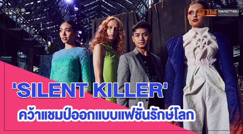 'SILENT KILLER' คว้าแชมป์ออกแบบแฟชั่นรักษ์โลก 'SILENT KILLER' คว้าแชมป์ออกแบบแฟชั่นรักษ์โลก