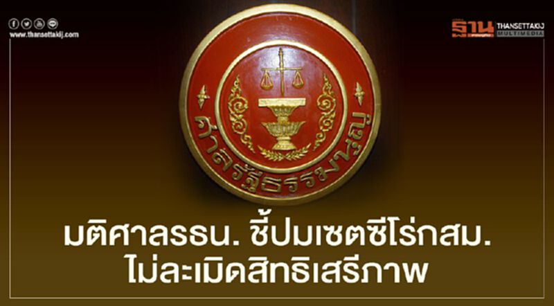 มติศาล รธน.ชี้ปมเซตซีโร่กสม. ไม่ละเมิดสิทธิเสรีภาพ มติศาล รธน.ชี้ปมเซตซีโร่กสม. ไม่ละเมิดสิทธิเสรีภาพ