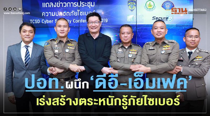 ปอท.ผนึก”ดีอี-เอ็มเฟค”เร่งสร้างตระหนักรู้ภัยไซเบอร์ ปอท.ผนึก”ดีอี-เอ็มเฟค”เร่งสร้างตระหนักรู้ภัยไซเบอร์