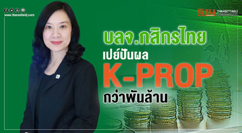 บลจ.กสิกรไทย เปย์ปันผล K-PROP กว่าพันล้าน บลจ.กสิกรไทย เปย์ปันผล K-PROP กว่าพันล้าน