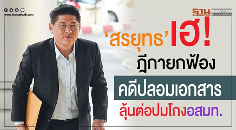 "สรยุทธ"เฮ! ศาลฎีกายกฟ้องคดีปลอมเอกสาร ลุ้นต่อปมโกง อสมท. "สรยุทธ"เฮ! ศาลฎีกายกฟ้องคดีปลอมเอกสาร ลุ้นต่อปมโกง อสมท.