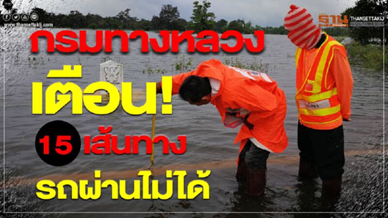 กรมทางหลวงเตือน! 15เส้นทางรถผ่านไม่ได้ กรมทางหลวงเตือน! 15เส้นทางรถผ่านไม่ได้