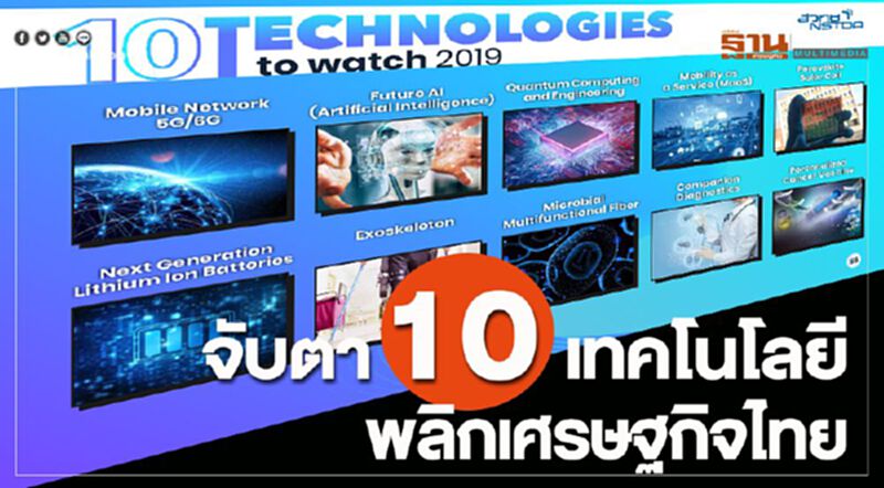 จับตา 10 เทคโนโลยีพลิกเศรษฐกิจไทย จับตา 10 เทคโนโลยีพลิกเศรษฐกิจไทย