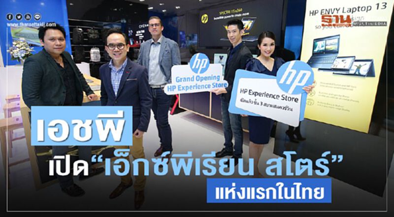 เอชพี เปิด”เอ็กซ์พีเรียน สโตร์”แห่งแรกในไทย เอชพี เปิด”เอ็กซ์พีเรียน สโตร์”แห่งแรกในไทย