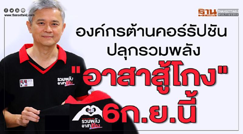 องค์กรต้านคอร์รัปชันรวมพลัง"อาสาสู้โกง"6ก.ย.นี้ องค์กรต้านคอร์รัปชันรวมพลัง"อาสาสู้โกง"6ก.ย.นี้