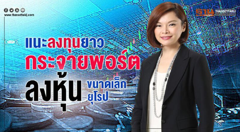 แนะลงทุนยาว กระจายพอร์ตลงหุ้นขนาดเล็กยุโรป แนะลงทุนยาว กระจายพอร์ตลงหุ้นขนาดเล็กยุโรป