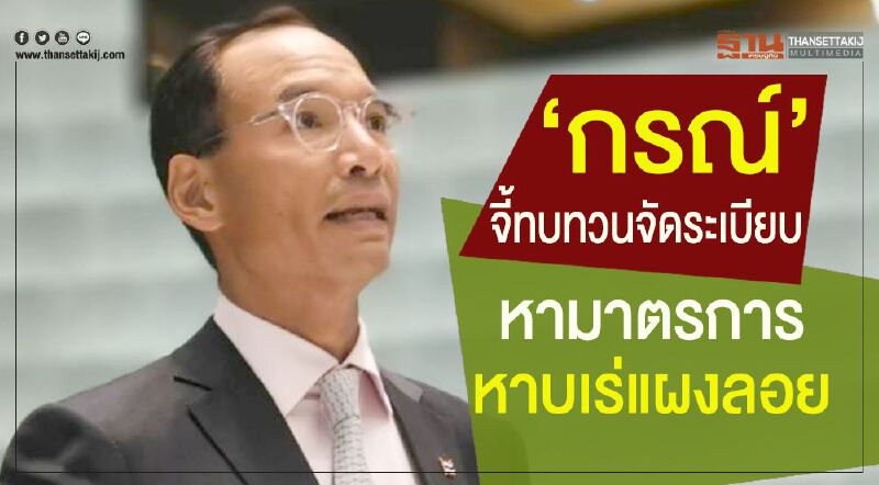 “กรณ์”จี้ทบทวนจัดระเบียบ หามาตรการหาบเร่แผงลอย