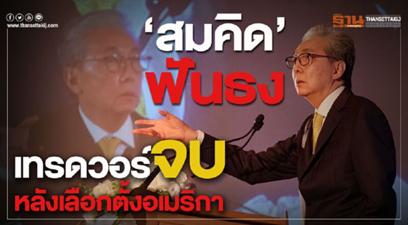 สมคิด"ฟันธง เทรดวอร์จบหลังเลือกตั้งอเมริกา สมคิด"ฟันธง เทรดวอร์จบหลังเลือกตั้งอเมริกา