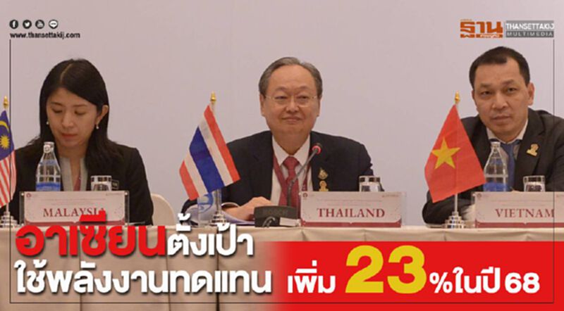 อาเซียนตั้งเป้าใช้พลังงานทดแทนเพิ่ม 23%ในปี68 อาเซียนตั้งเป้าใช้พลังงานทดแทนเพิ่ม 23%ในปี68