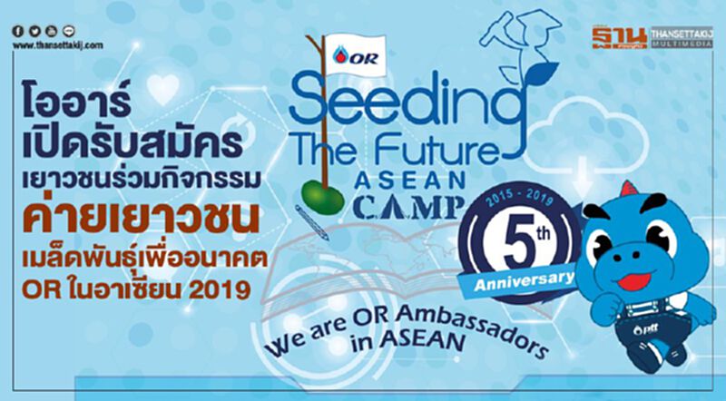 โออาร์ เปิดรับสมัครเยาวชนร่วมกิจกรรม ค่ายเยาวชน เมล็ดพันธุ์เพื่ออนาคต OR ในอาเซียน 2019 โออาร์ เปิดรับสมัครเยาวชนร่วมกิจกรรม ค่ายเยาวชน เมล็ดพันธุ์เพื่ออนาคต OR ในอาเซียน 2019