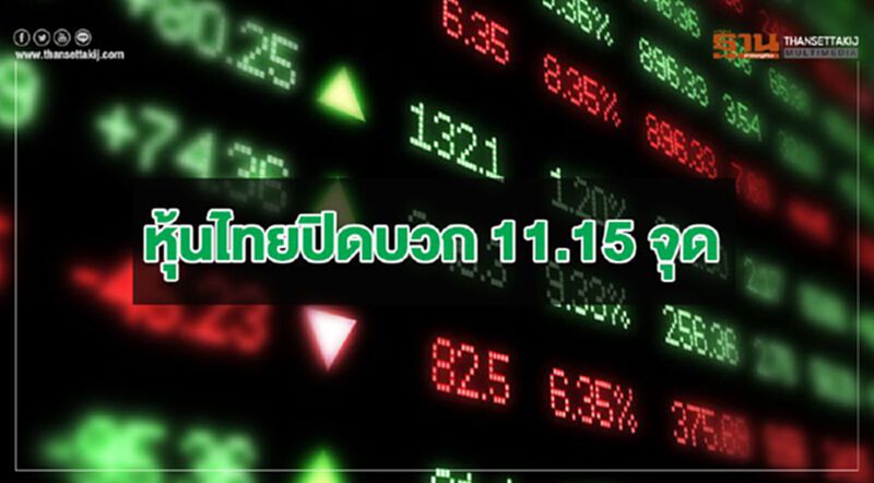 หุ้นไทยปิดบวก 11.15 จุด หุ้นไทยปิดบวก 11.15 จุด