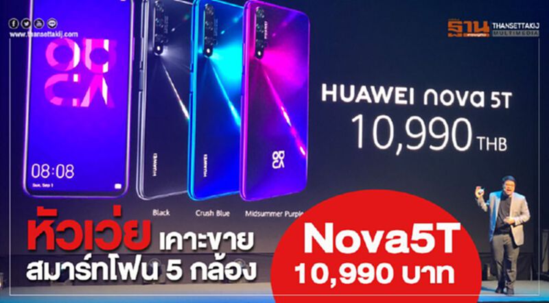 หัวเว่ย เคาะขายสมาร์ทโฟน 5 กล้อง Nova5T 10,990 บาท หัวเว่ย เคาะขายสมาร์ทโฟน 5 กล้อง Nova5T 10,990 บาท