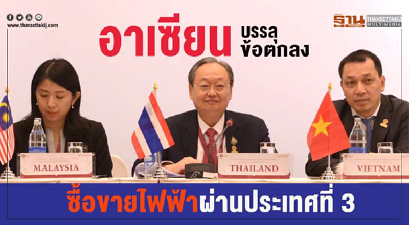 อาเซียนบรรลุข้อตกลง ซื้อขายไฟฟ้าผ่านประเทศที่ 3 อาเซียนบรรลุข้อตกลง ซื้อขายไฟฟ้าผ่านประเทศที่ 3