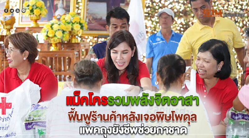 แม็คโครรวมพลังจิตอาสาทั่วอีสาน-เหนือฟื้นฟูร้านค้าหลังเจอพิษโพดุลทั้งแพคถุงยังชีพช่วยกาชาด แม็คโครรวมพลังจิตอาสาทั่วอีสาน-เหนือฟื้นฟูร้านค้าหลังเจอพิษโพดุลทั้งแพคถุงยังชีพช่วยกาชาด
