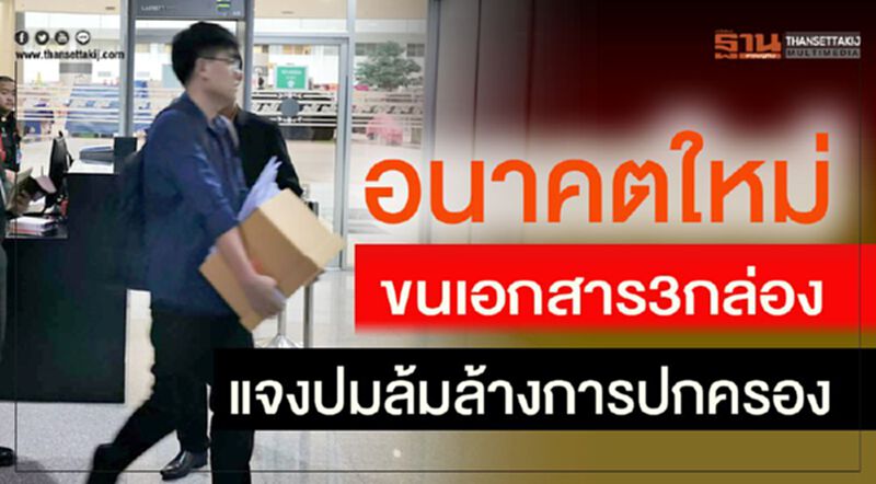 อนาคตใหม่ ขนเอกสาร3กล่อง แจงปมล้มล้างการปกครอง อนาคตใหม่ ขนเอกสาร3กล่อง แจงปมล้มล้างการปกครอง