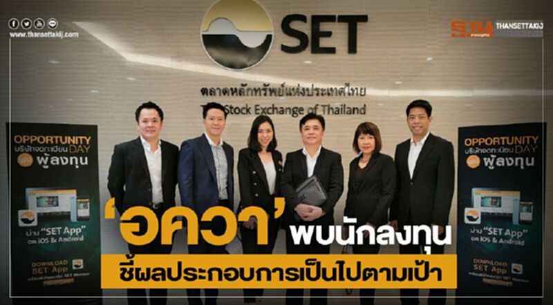 "อควา" พบนักลงทุน ชี้ผลประกอบการเป็นไปตามเป้า "อควา" พบนักลงทุน ชี้ผลประกอบการเป็นไปตามเป้า