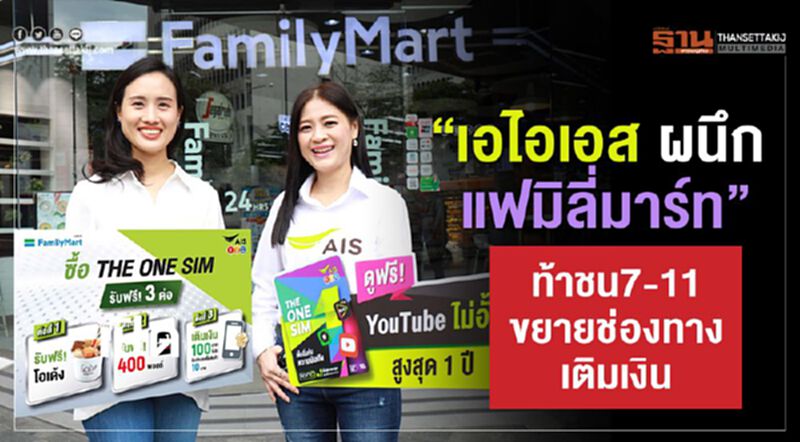 “เอไอเอส”ผนึก แฟมิลี่มาร์ท”ท้าชน 7-11 หลังห้ามเติมเงินมือถือ “เอไอเอส”ผนึก แฟมิลี่มาร์ท”ท้าชน 7-11 หลังห้ามเติมเงินมือถือ