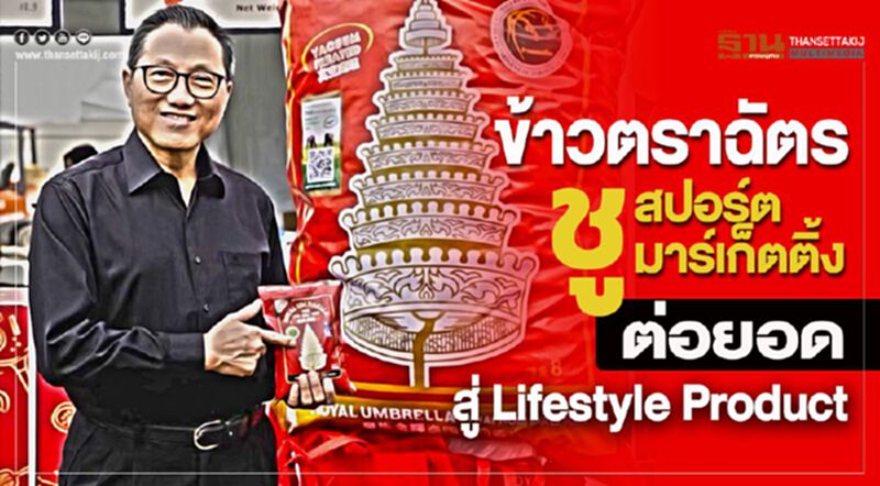 ‘ข้าวตราฉัตร’ ชูสปอร์ตมาร์เก็ตติ้ง ต่อยอดสู่ Lifestyle Product ‘ข้าวตราฉัตร’ ชูสปอร์ตมาร์เก็ตติ้ง ต่อยอดสู่ Lifestyle Product