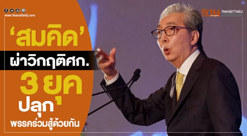 "สมคิด"ผ่าวิกฤติศก.3ยุค ปลุกพรรคร่วมสู้ด้วยกัน "สมคิด"ผ่าวิกฤติศก.3ยุค ปลุกพรรคร่วมสู้ด้วยกัน
