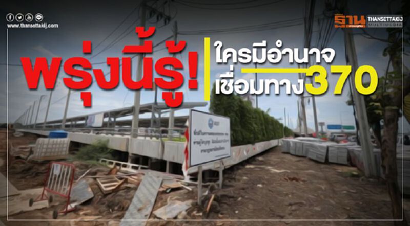 พรุ่งนี้รู้!ใครมีอำนาจเชื่อมทาง370 พรุ่งนี้รู้!ใครมีอำนาจเชื่อมทาง370