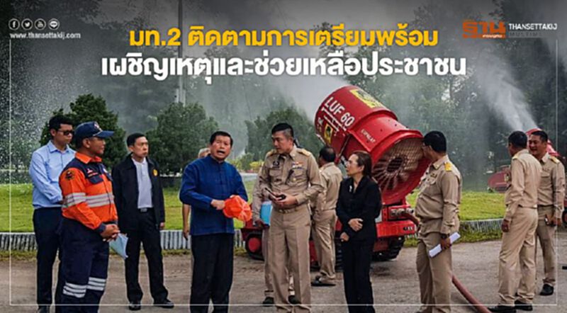 มท.2 ติดตามการเตรียมพร้อมเผชิญเหตุและช่วยเหลือประชาชน มท.2 ติดตามการเตรียมพร้อมเผชิญเหตุและช่วยเหลือประชาชน