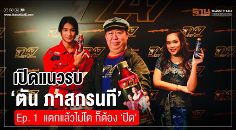 เปิดแนวรบ “ตัน ภาสกรนที” Ep. 1 แตกแล้วไม่โต ก็ต้อง “ปิด” เปิดแนวรบ “ตัน ภาสกรนที” Ep. 1 แตกแล้วไม่โต ก็ต้อง “ปิด”