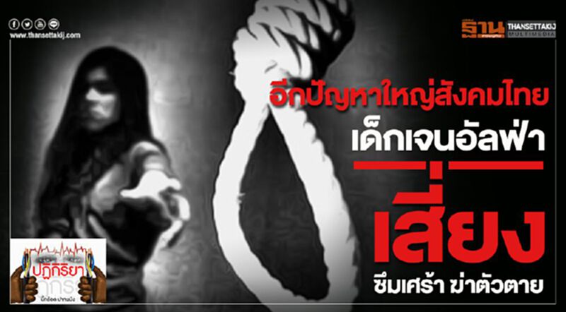 อีกปัญหาใหญ่สังคมไทย เด็กเจนอัลฟ่า เสี่ยงซึมเศร้า ฆ่าตัวตาย อีกปัญหาใหญ่สังคมไทย เด็กเจนอัลฟ่า เสี่ยงซึมเศร้า ฆ่าตัวตาย